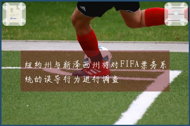 纽约州与新泽西州将对FIFA票务系统的误导行为进行调查