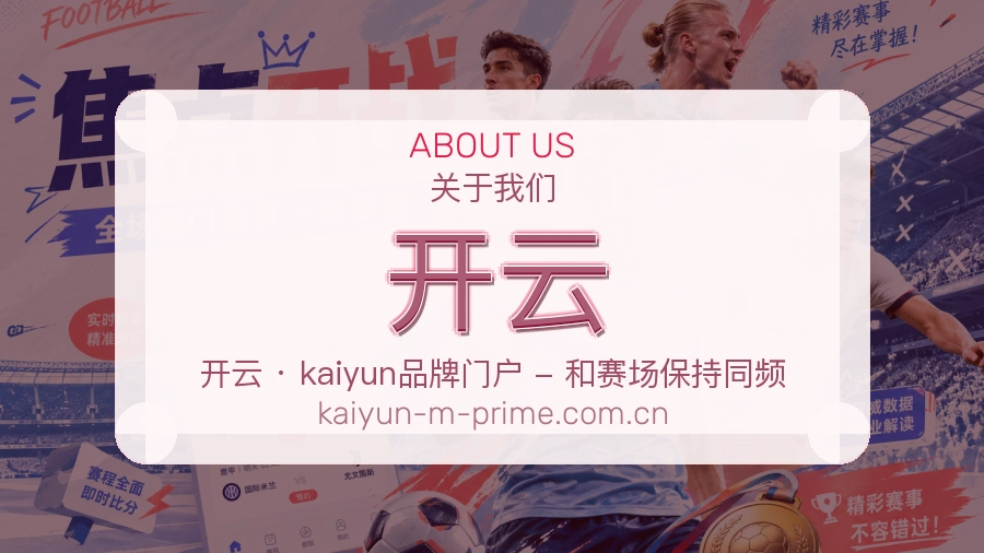 开云品牌介绍与客服支持展示